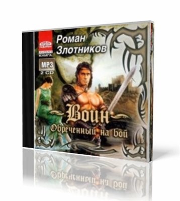 Роман Злотников – Воин. Обреченный на бой. [Аудиокнига]