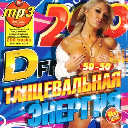 Попса нулевых. Танцевальный диски сборник. DFM диски 2009. 200 Хитов total. Дфм песни сборник.