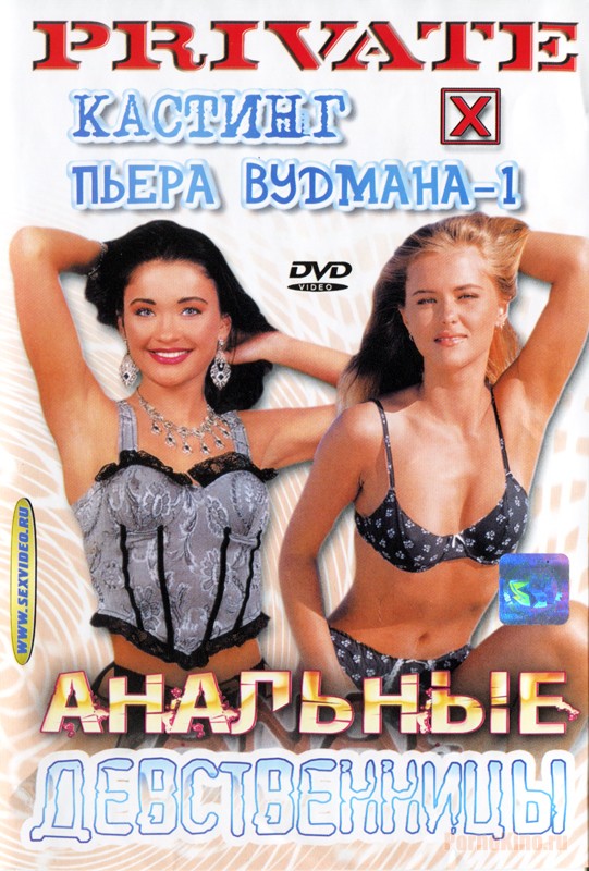 Private Castings by Pierre Woodman х 1   / Кастинг Пьера Вудмана №1