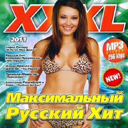 Хиты лета 2011 года. XXXL максимальный сборники. Русские хиты 2011. Русский хит сборник. Русский радио хит сборник.