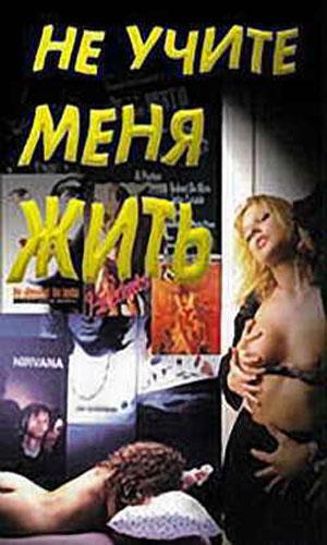 Gioventu  Bruciata / Femmes liberees / Не учите меня жить