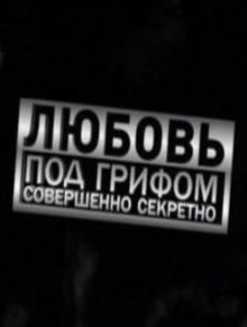 Любовь под грифом совершенно секретно 2. Любовь под грифом совершенно секретно. Гриф совершенно секретно.