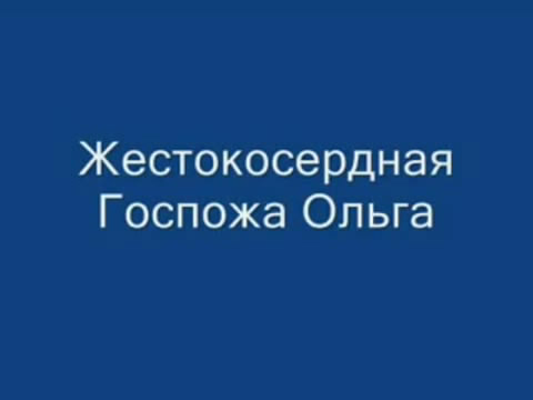 Госпожа Ольга!!!