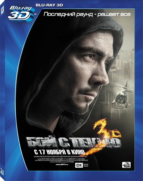 Последний 3. Бой с тенью 3d: последний раунд фильм 2011. Бой с тенью 3д последний раунд. Бой с тенью 3d: последний раунд фильм 2011 Постер. Бой с тенью 3 2011 постеры.