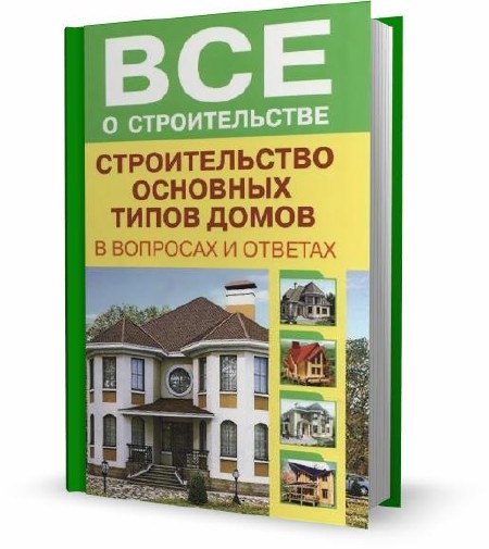 Дом вопросов. Книга по строительству дома. Книги по постройке дома. Книги по стройке постройке дома. Литература построитества домов ВК.