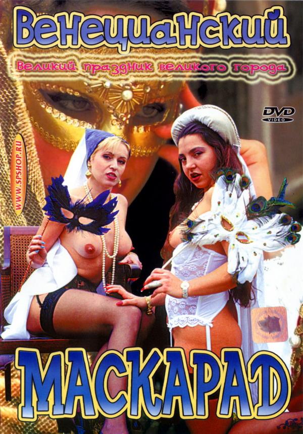 Venice Masquerade  / Венецианский Маскарад