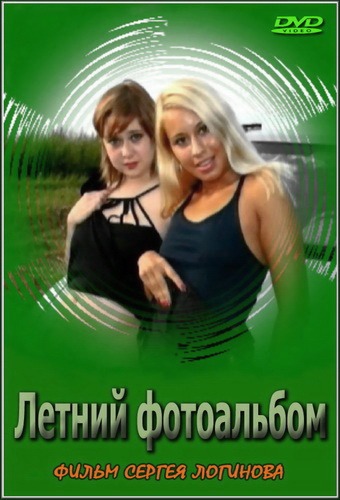 Летний фотоальбом