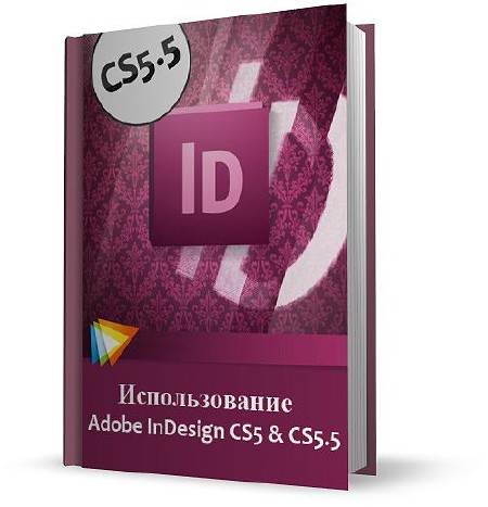 Indesign cs5. Adobe INDESIGN cs5. INDESIGN CS. INDESIGN CS5.5. Книга Adobe INDESIGN.